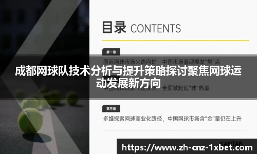 成都网球队技术分析与提升策略探讨聚焦网球运动发展新方向