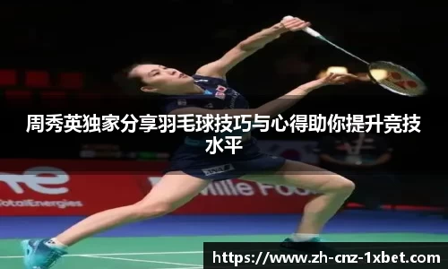 周秀英独家分享羽毛球技巧与心得助你提升竞技水平